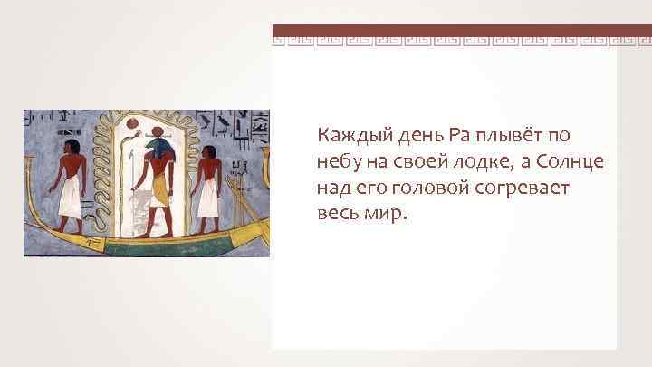 Каждый день Ра плывёт по небу на своей лодке, а Солнце над его головой