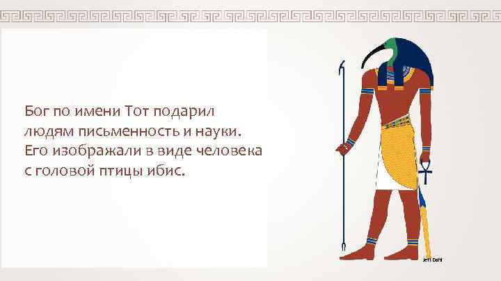 Бог по имени Тот подарил людям письменность и науки. Его изображали в виде человека