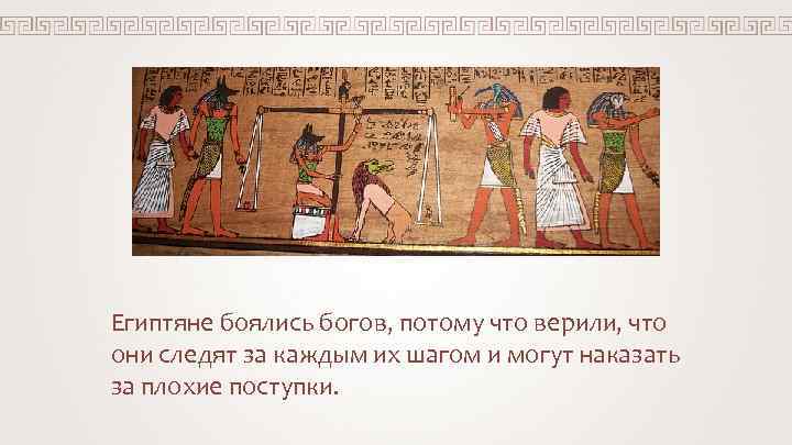 Египтяне боялись богов, потому что верили, что они следят за каждым их шагом и