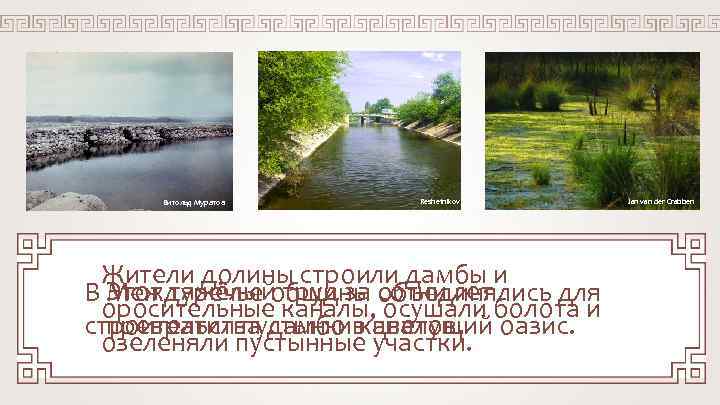 Витольд Муратов Reshetnikov Жители долины строили дамбы и Этот тяжёлый труд за сотни лет