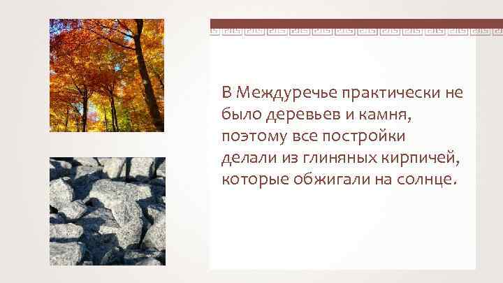 В Междуречье практически не было деревьев и камня, поэтому все постройки делали из глиняных