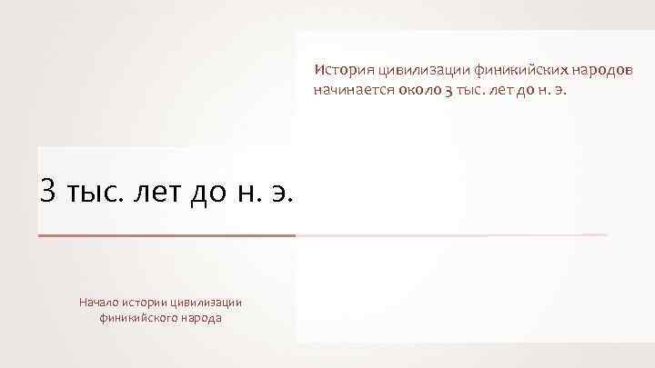 История цивилизации финикийских народов начинается около 3 тыс. лет до н. э. Начало истории