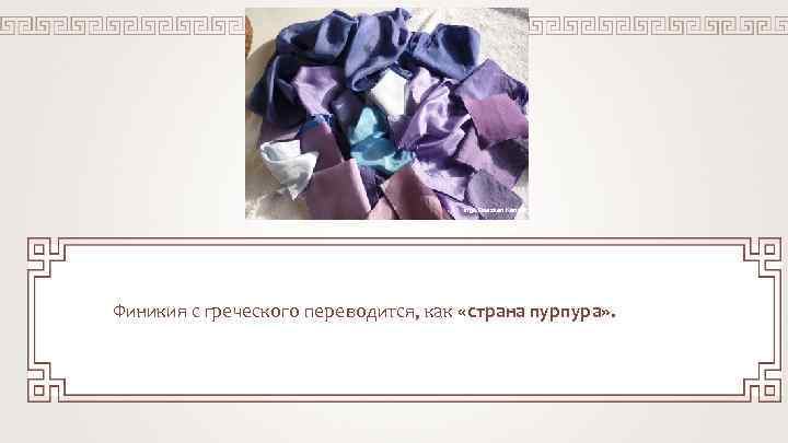 Inge Boesken Kanold Финикия с греческого переводится, как «страна пурпура» . 