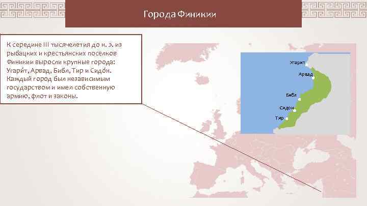 Города Финикии К середине III тысячелетия до н. э. из рыбацких и крестьянских поселков