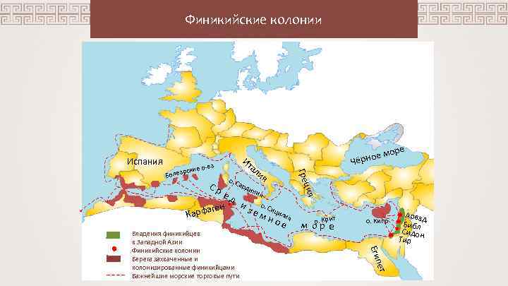 Финикийские колонии Испания о. С ард ини я я ед ен и з е