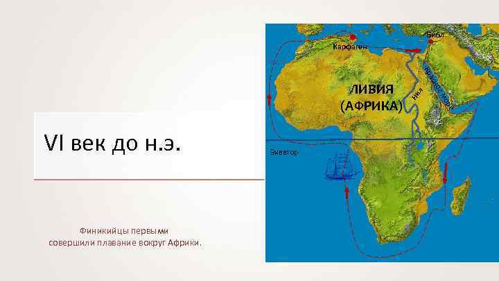 Библ Карфаген л Ни е ор Финикийцы первыми совершили плавание вокруг Африки. Экватор. м