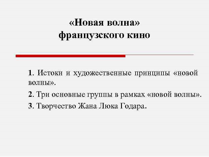  «Новая волна» французского кино 1. Истоки и художественные принципы «новой волны» . 2.