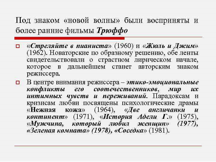 Под знаком «новой волны» были восприняты и более ранние фильмы Трюффо o o «Стреляйте