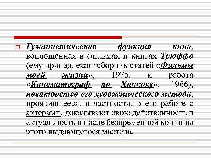 o Гуманистическая функция кино, воплощенная в фильмах и книгах Трюффо (ему принадлежит сборник статей