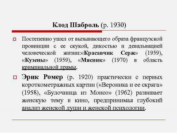 Клод Шаброль (р. 1930) o o Постепенно ушел от вызывающего образа французской провинции с