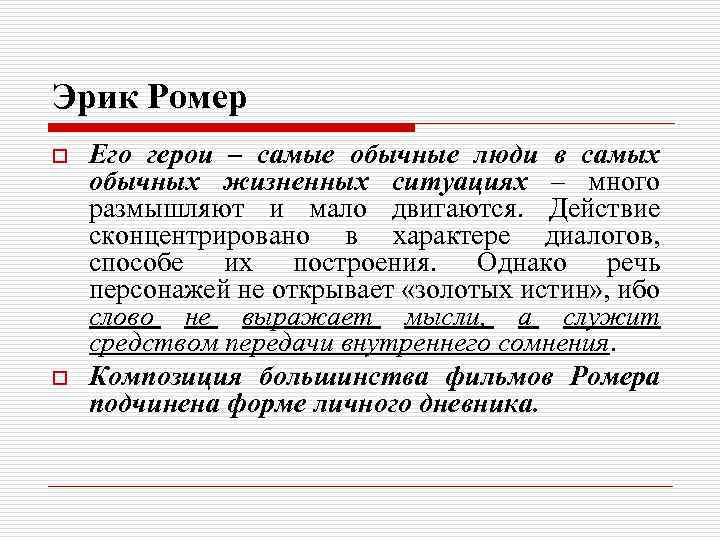 Эрик Ромер o o Его герои – самые обычные люди в самых обычных жизненных