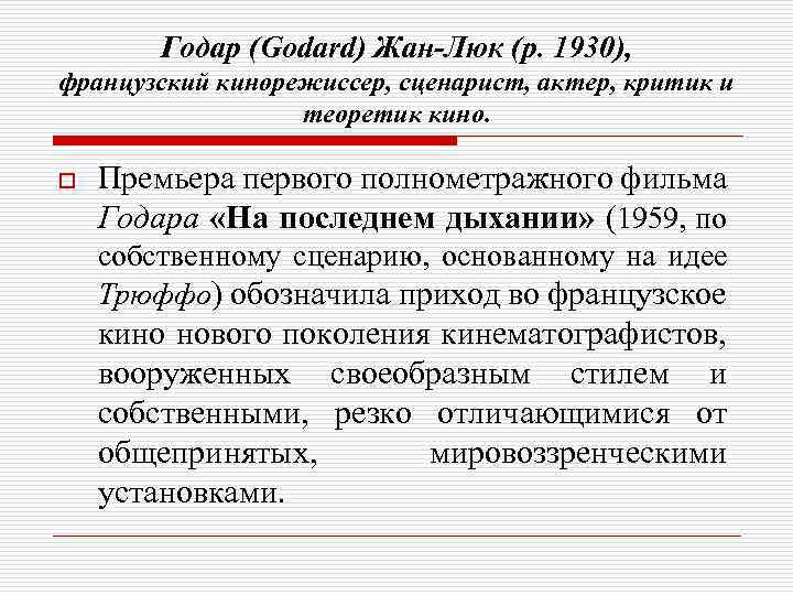 Годар (Godard) Жан-Люк (р. 1930), французский кинорежиссер, сценарист, актер, критик и теоретик кино. o