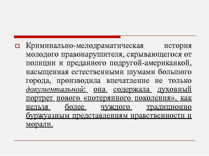 o Криминально-мелодраматическая история молодого правонарушителя, скрывающегося от полиции и преданного подругой-американкой, насыщенная естественными шумами