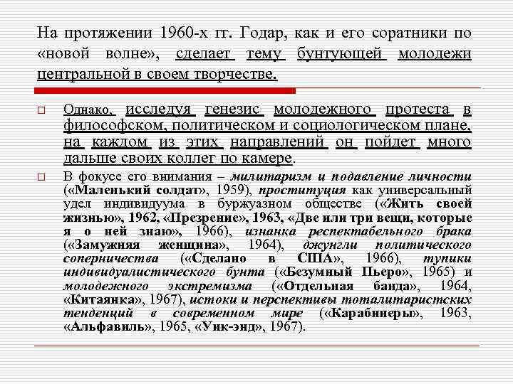 На протяжении 1960 -х гг. Годар, как и его соратники по «новой волне» ,