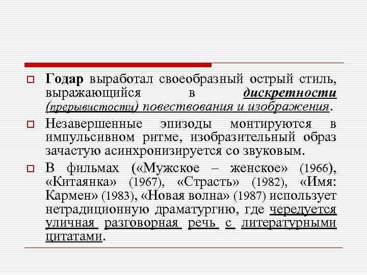 o o o Годар выработал своеобразный острый стиль, выражающийся в дискретности (прерывистости) повествования и