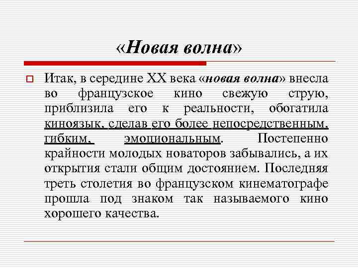  «Новая волна» o Итак, в середине XX века «новая волна» внесла во французское