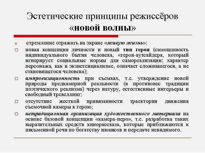 Эстетические принципы произведения