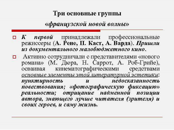 Три основные группы «французской новой волны» o o К первой принадлежали профессиональные режиссеры (А.