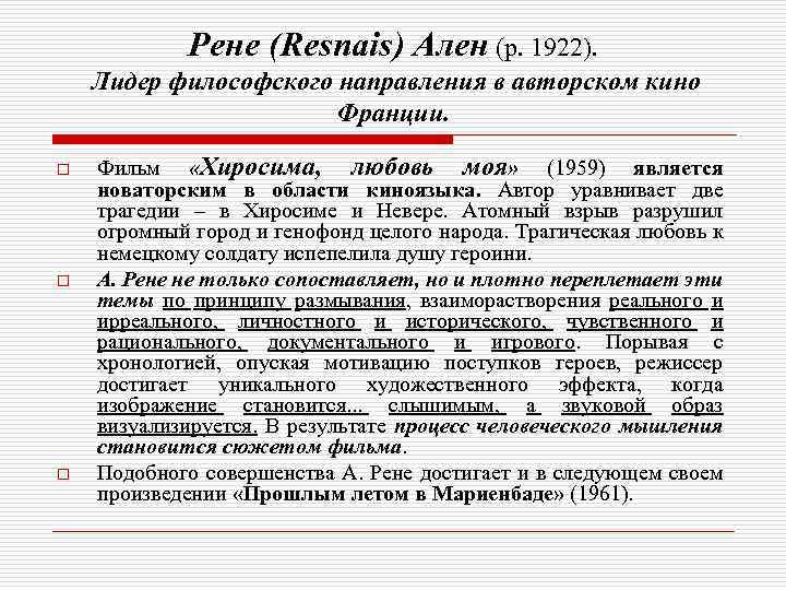 Рене (Resnais) Ален (р. 1922). Лидер философского направления в авторском кино Франции. o o