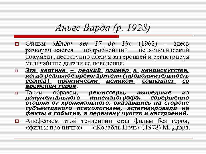 Аньес Варда (р. 1928) o o Фильм «Клео: от 17 до 19» (1962) –