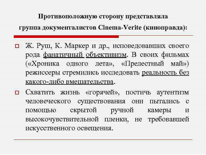 Противоположную сторону представляла группа документалистов Cinema-Verite (киноправда): o o Ж. Руш, К. Маркер и