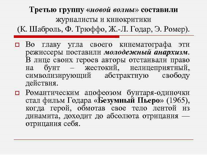 Третью группу «новой волны» составили журналисты и кинокритики (К. Шаброль, Ф. Трюффо, Ж. -Л.