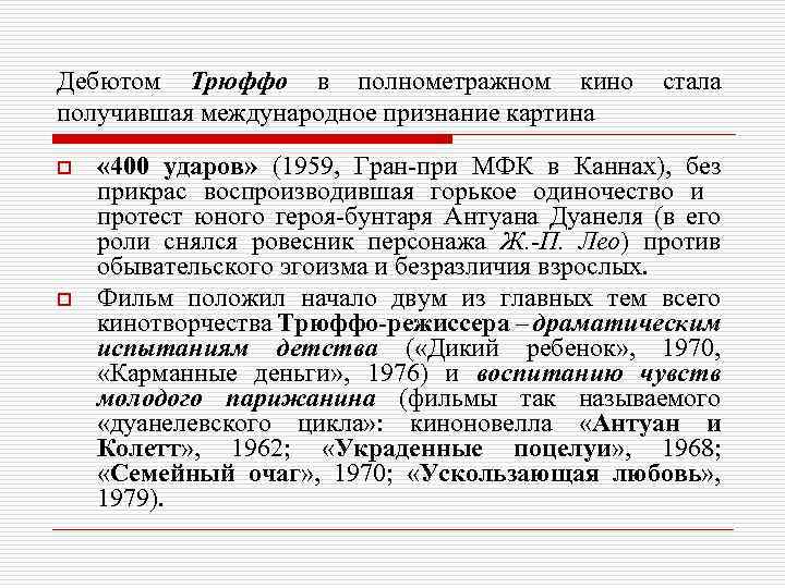 Дебютом Трюффо в полнометражном кино получившая международное признание картина o o стала « 400