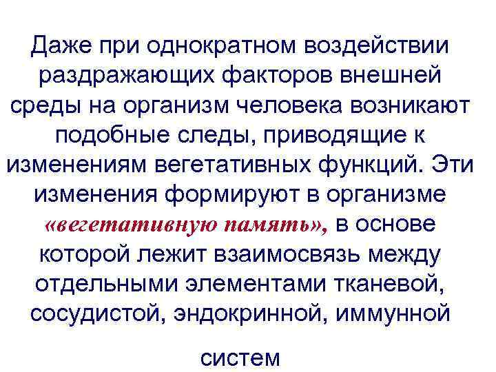 Даже при однократном воздействии раздражающих факторов внешней среды на организм человека возникают подобные следы,