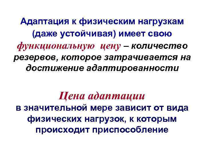 Адаптация к физическим нагрузкам (даже устойчивая) имеет свою функциональную цену – количество резервов, которое