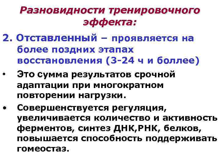 Разновидности тренировочного эффекта: 2. Отставленный – проявляется на более поздних этапах восстановления (3 -24