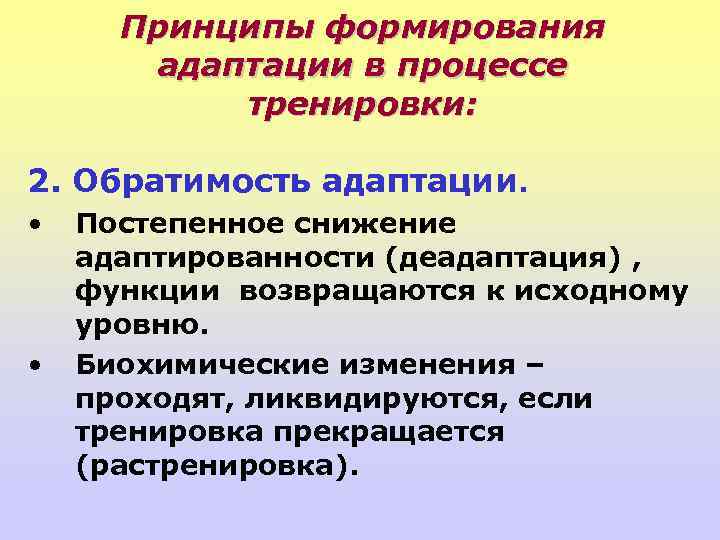 Принцип развития. Обратимость адаптационных изменений. Принципы адаптации. Формирование адаптаций. Становление адаптационных процессов.