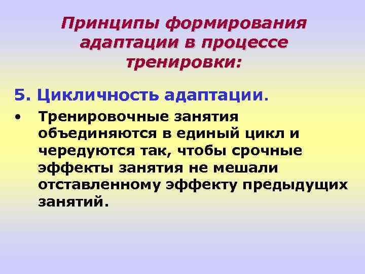 Формирование адаптации. Формирование адаптаций. Развитие адаптационного процесса. Закономерности развития адаптации. Как формируется адаптация.