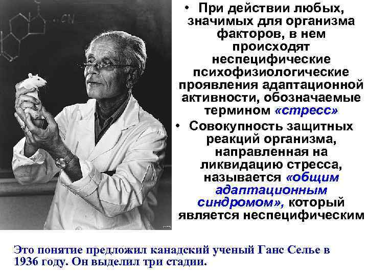  • При действии любых, значимых для организма факторов, в нем происходят неспецифические психофизиологические