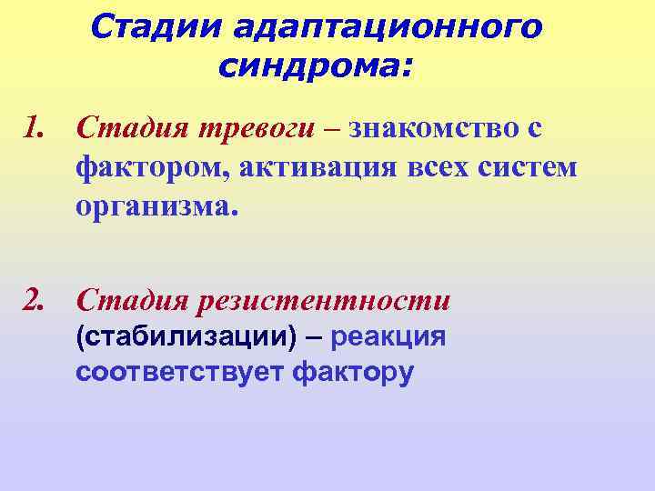 Стадии адаптационного синдрома: 1. Стадия тревоги – знакомство с фактором, активация всех систем организма.