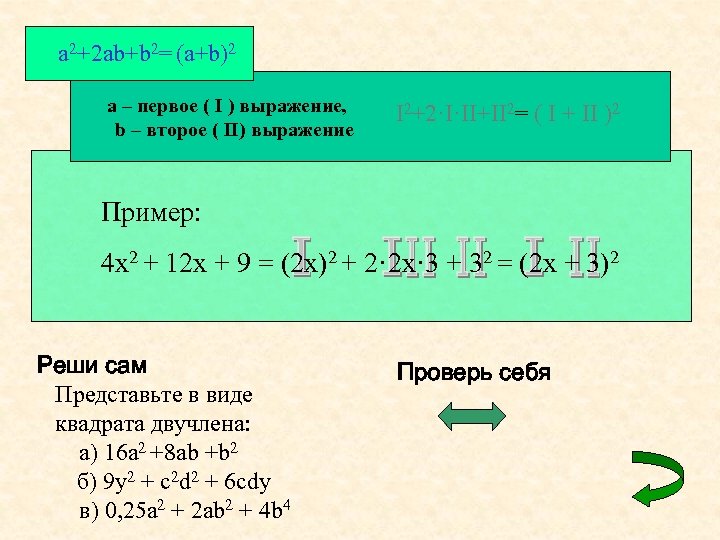 a 2+2 ab+b 2= (a+b)2 a – первое ( I ) выражение, b –