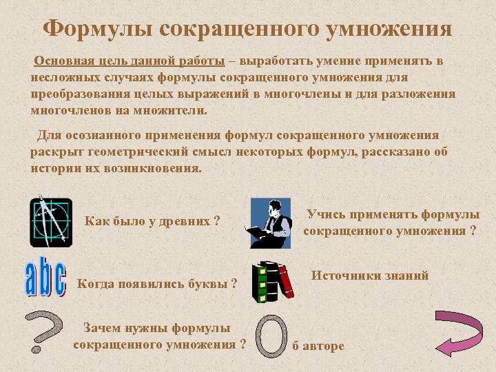 Формулы сокращенного умножения Основная цель данной работы – выработать умение применять в несложных случаях