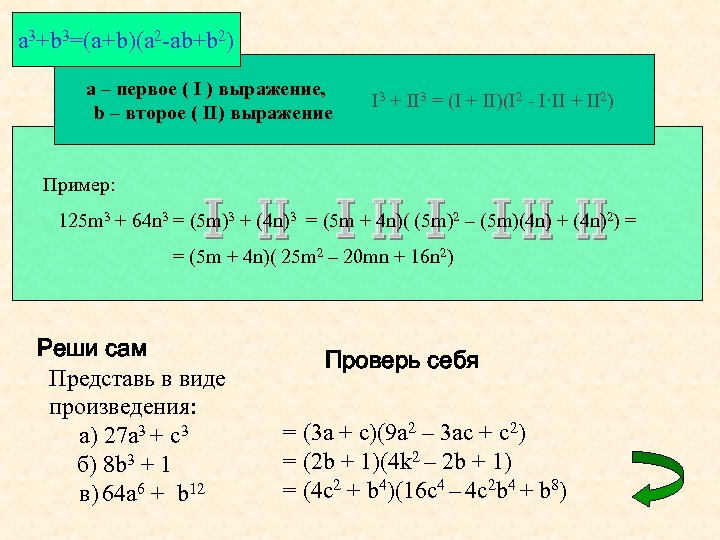 a 3+b 3=(a+b)(a 2 -ab+b 2) a – первое ( I ) выражение, b