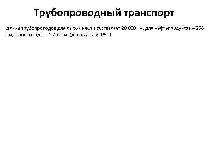 Трубопроводный транспорт Длина трубопроводов для сырой нефти составляет 20 000 км, для нефтепродуктов –