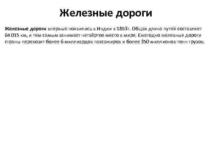 Железные дороги впервые появились в Индии в 1853 г. Общая длина путей составляет 64