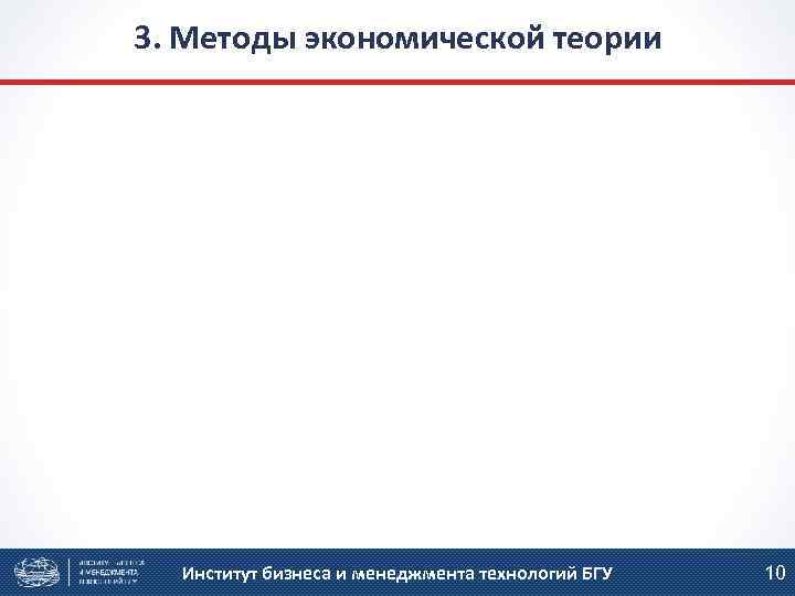 3. Методы экономической теории Институт бизнеса и менеджмента технологий БГУ 10 