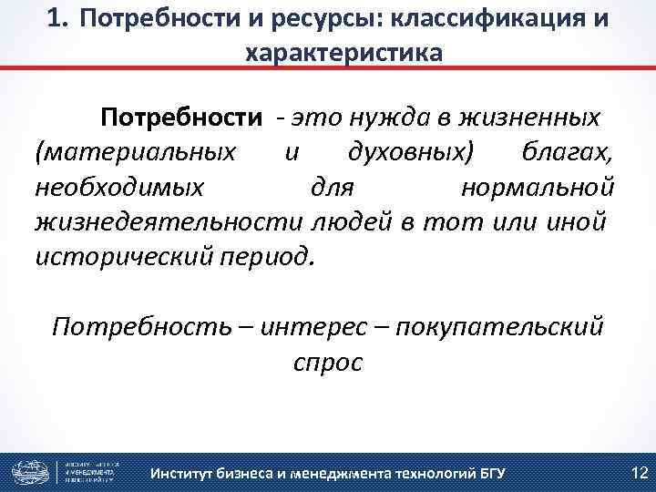 1. Потребности и ресурсы: классификация и характеристика Потребности - это нужда в жизненных (материальных