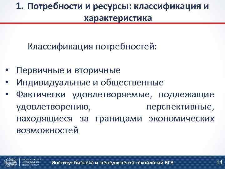 1. Потребности и ресурсы: классификация и характеристика Классификация потребностей: • Первичные и вторичные •