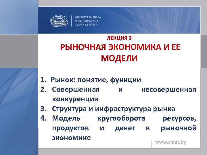 ЛЕКЦИЯ 3 РЫНОЧНАЯ ЭКОНОМИКА И ЕЕ МОДЕЛИ 1. Рынок: понятие, функции 2. Совершенная и