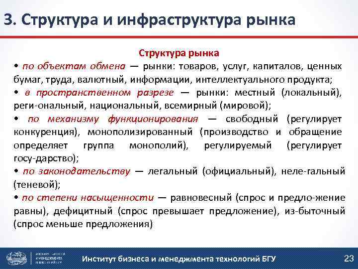 3. Структура и инфраструктура рынка Структура рынка • по объектам обмена — рынки: товаров,