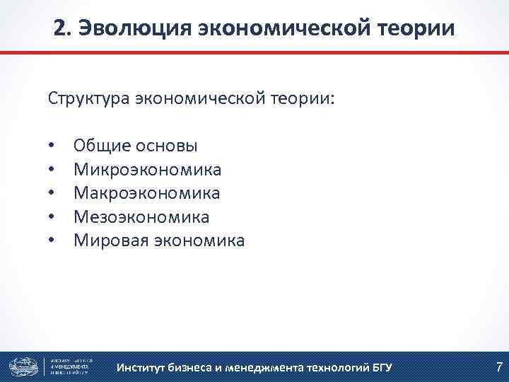 2. Эволюция экономической теории Структура экономической теории: • • • Общие основы Микроэкономика Макроэкономика