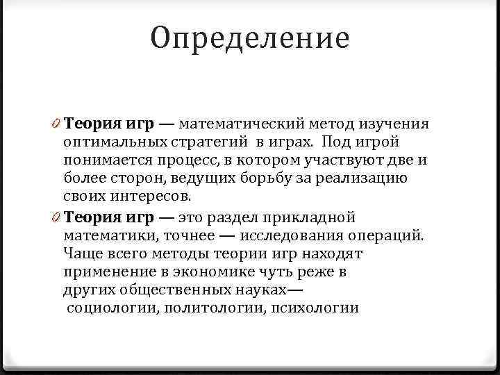 Определение 0 Теория игр — математический метод изучения игр оптимальных стратегий в играх. Под