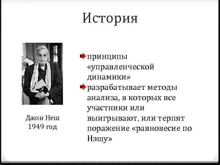 История Джон Неш 1949 год принципы «управленческой динамики» разрабатывает методы анализа, в которых все