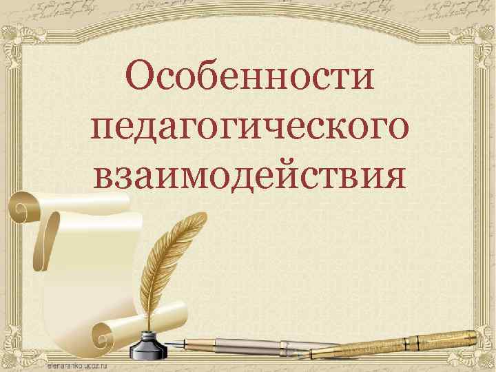 Особенности педагогического взаимодействия 