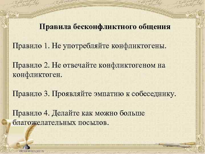Правила бесконфликтного общения Правило 1. Не употребляйте конфликтогены. Правило 2. Не отвечайте конфликтогеном на