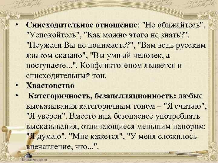  • Снисходительное отношение: "Не обижайтесь", "Успокойтесь", "Как можно этого не знать? ", "Неужели